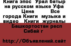 Книга эпос “Урал-батыр“ на русском языке Уфа, 1981 › Цена ­ 500 - Все города Книги, музыка и видео » Книги, журналы   . Башкортостан респ.,Сибай г.